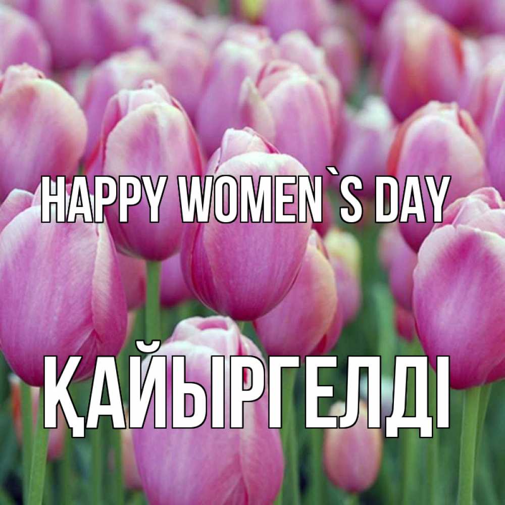 Greetings card с именем, Қайыргелді happy women`s day на международный женский день 3 Greetings with text for free download 